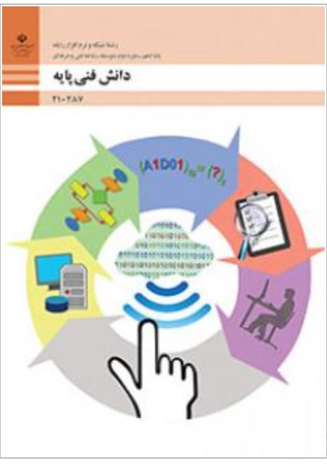 دانش فنی پایه دهم کامپیوتر